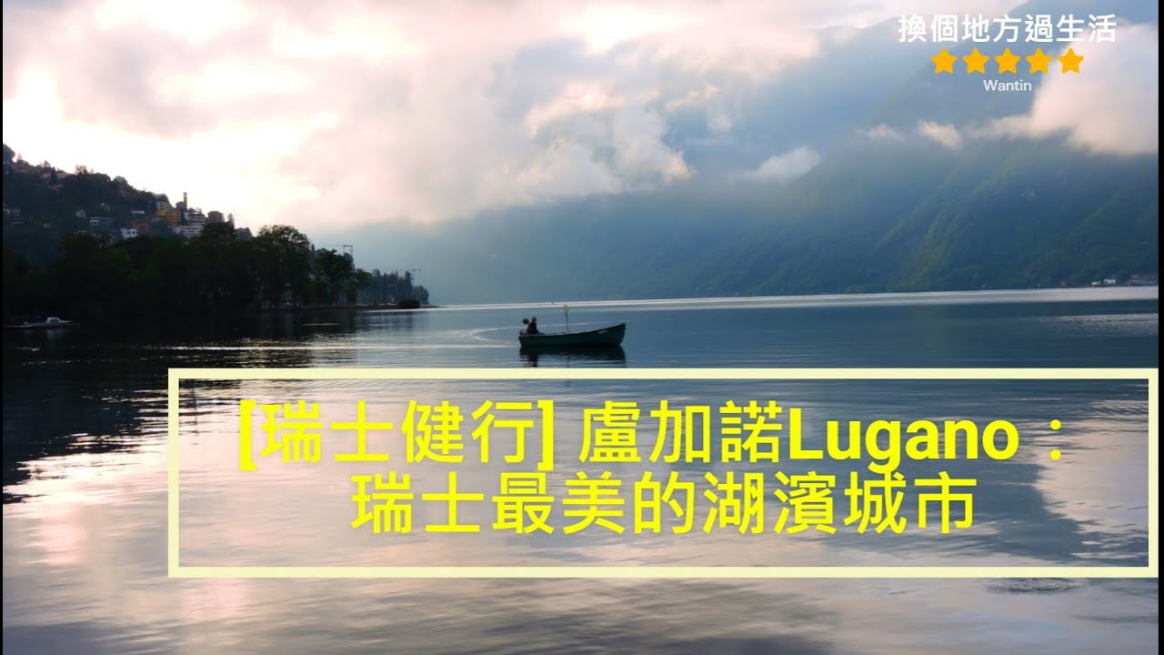 [瑞士健行] 盧加諾Lugano:瑞士美麗湖濱城市