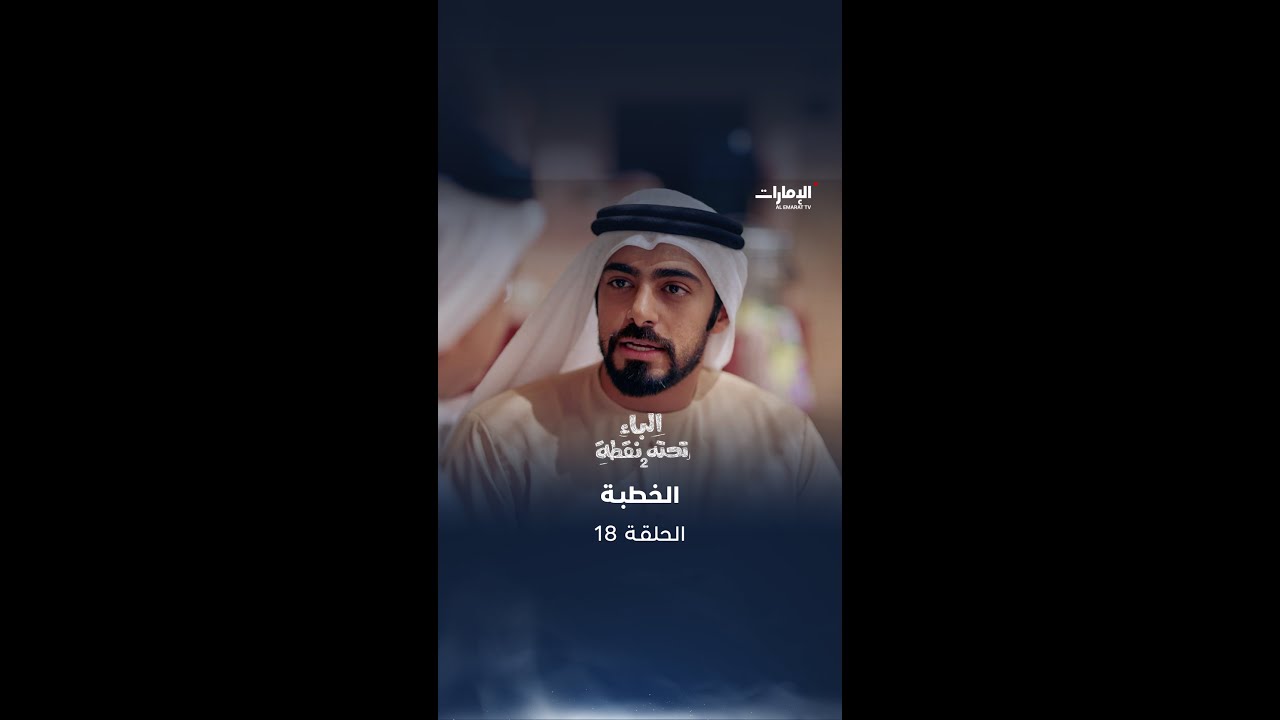 هل بو مبارك بيخطب لغنام؟ | الباء تحته نقطة