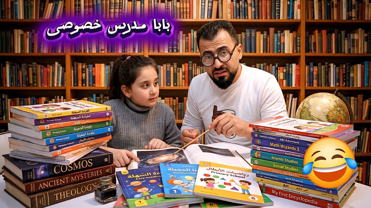 ميرا والامتحانات لما تستهبل على ابوك وهو بذاكرلك 🤪وتكون النتيجة فوق الخزانة