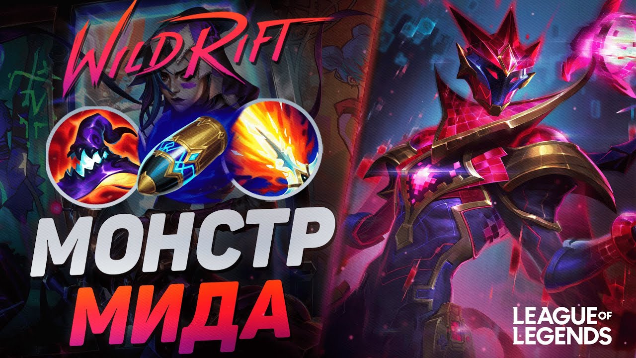 КАК ИГРАЕТ ТОП ВИКТОР КИТАЯ  СУВЕРЕН НА СРЕДНЕЙ ЛИНИИ | League of Legends Wild Rift