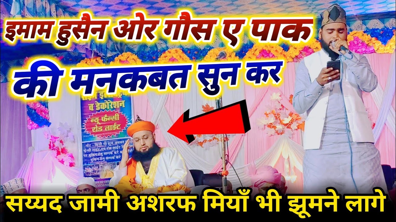 सय्यद जामी मियाँ भी झूमने लगे || mehtab danish ki naat syed jami ashraf miyan new naat 2022