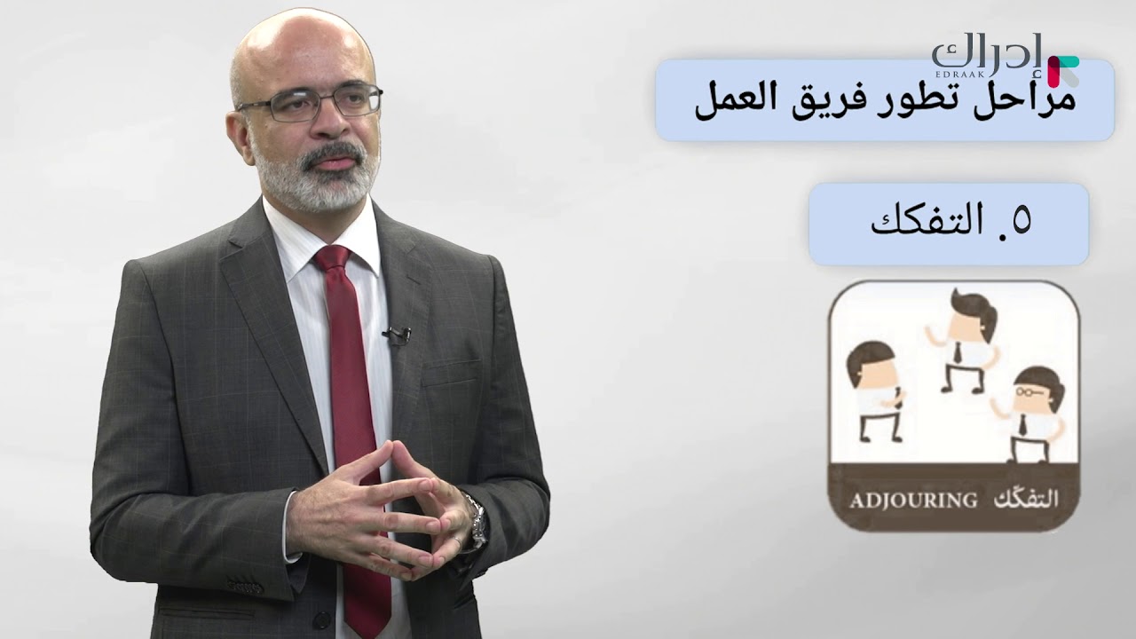 مهارات القيادة - مراحل تطور فرق العمل و دور القائد