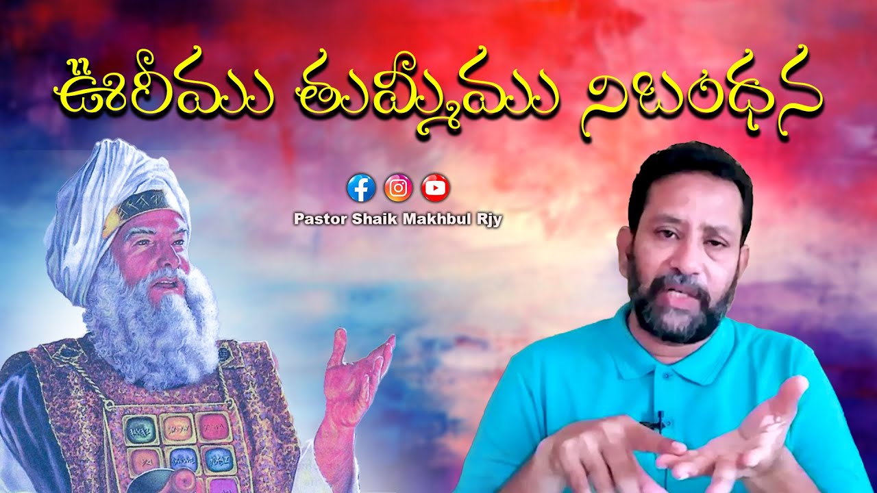 ఊరీము తుమ్మీము నిబంధన #pastorshaikmakhbulrjy