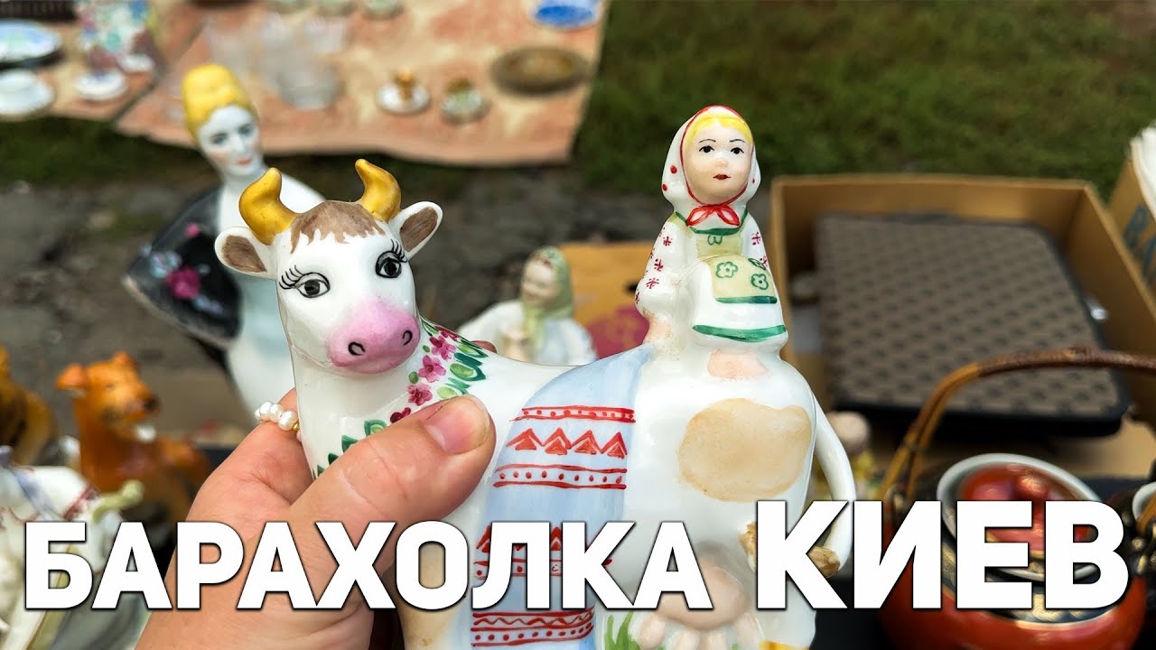 Барахолка Киев | Советский фарфор, керамика, хрусталь | Часть 2