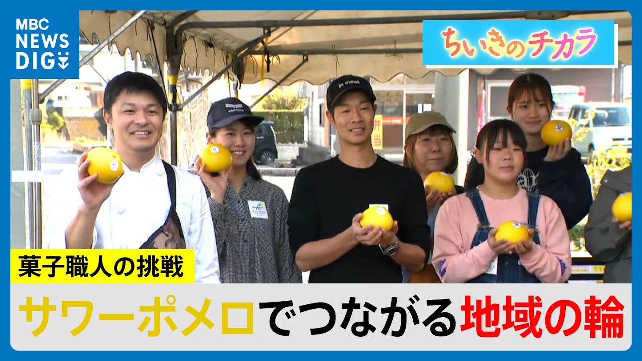 サワーポメロを使った大福に鳥刺しやマグロ丼　菓子職人（39）の挑戦　特産品でつながる地域の輪【ちいきのチカラ】(MBCニューズナウ 2026年3月18日放送）