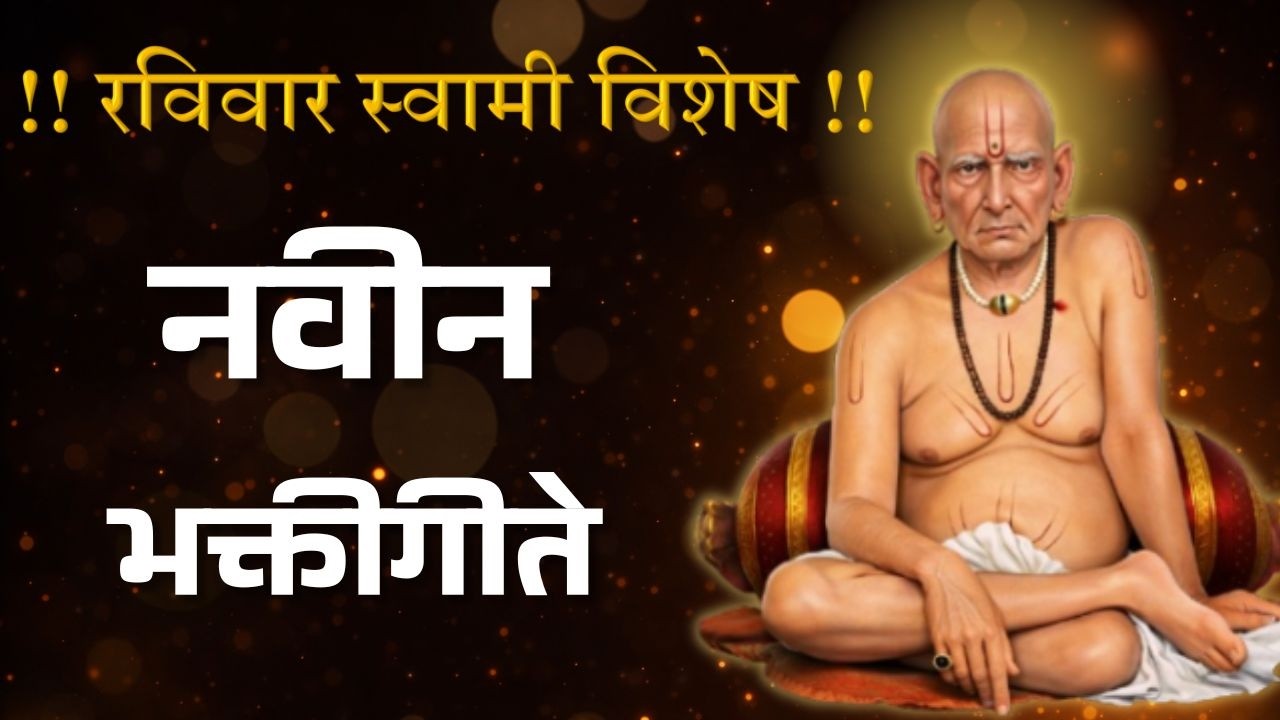 रविवार स्वामी विशेष | नवीन स्वामी समर्थ भक्तिगीते 2026 | Swami Samarth Superhit Marathi Bhakti Geete