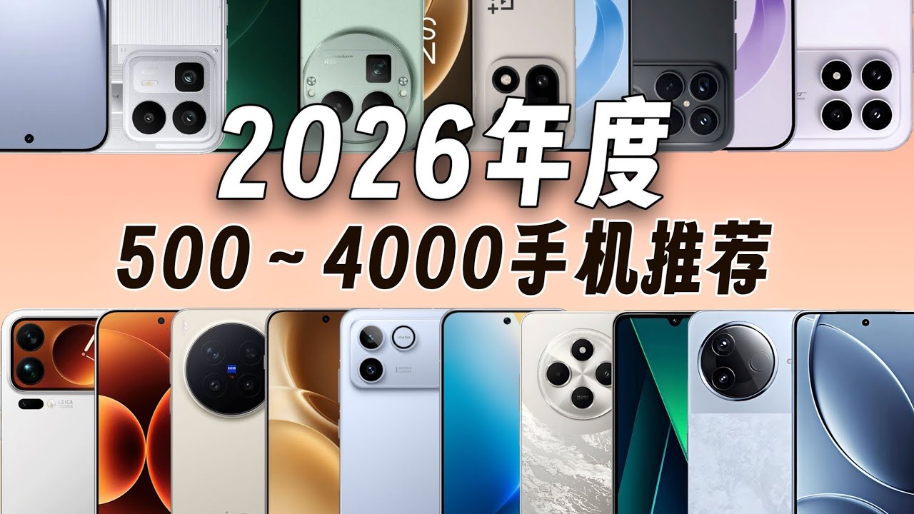 2026 年 500～4000 元性价比手机推荐｜闭眼买不踩雷全价位指南