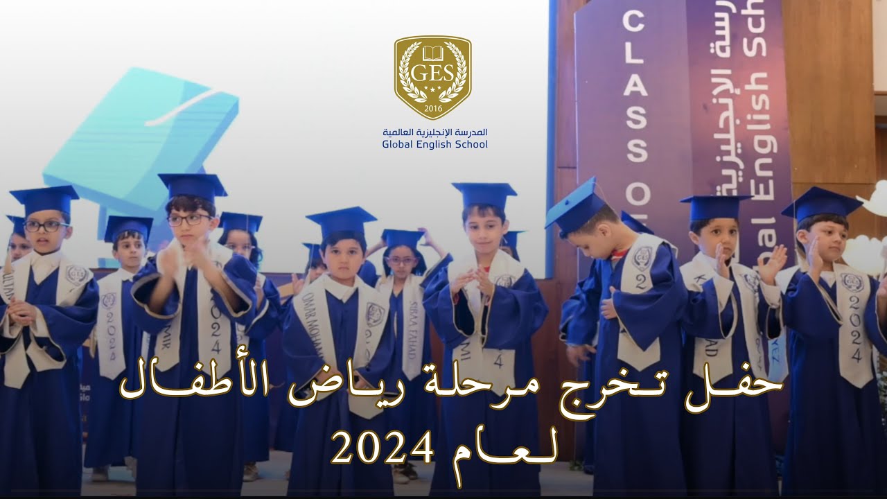 حفل تخرج مرحلة رياض الأطفال للمدرسه الإنجليزية العالمية لعام 2024