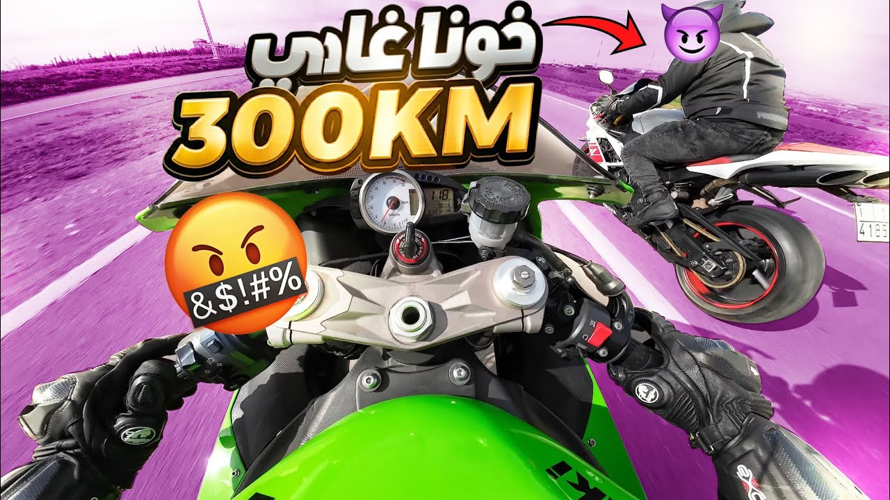 خلعني المطور ناري على مسطي غادي ب 300km 