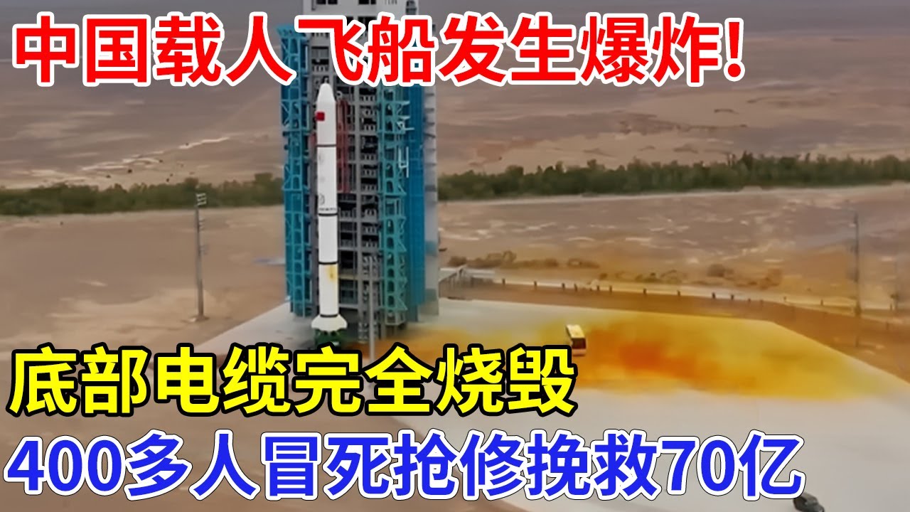 中国载人飞船发生“爆炸”！底部电缆完全烧毁，400多人抢修，挽救70亿【创新中国】科技