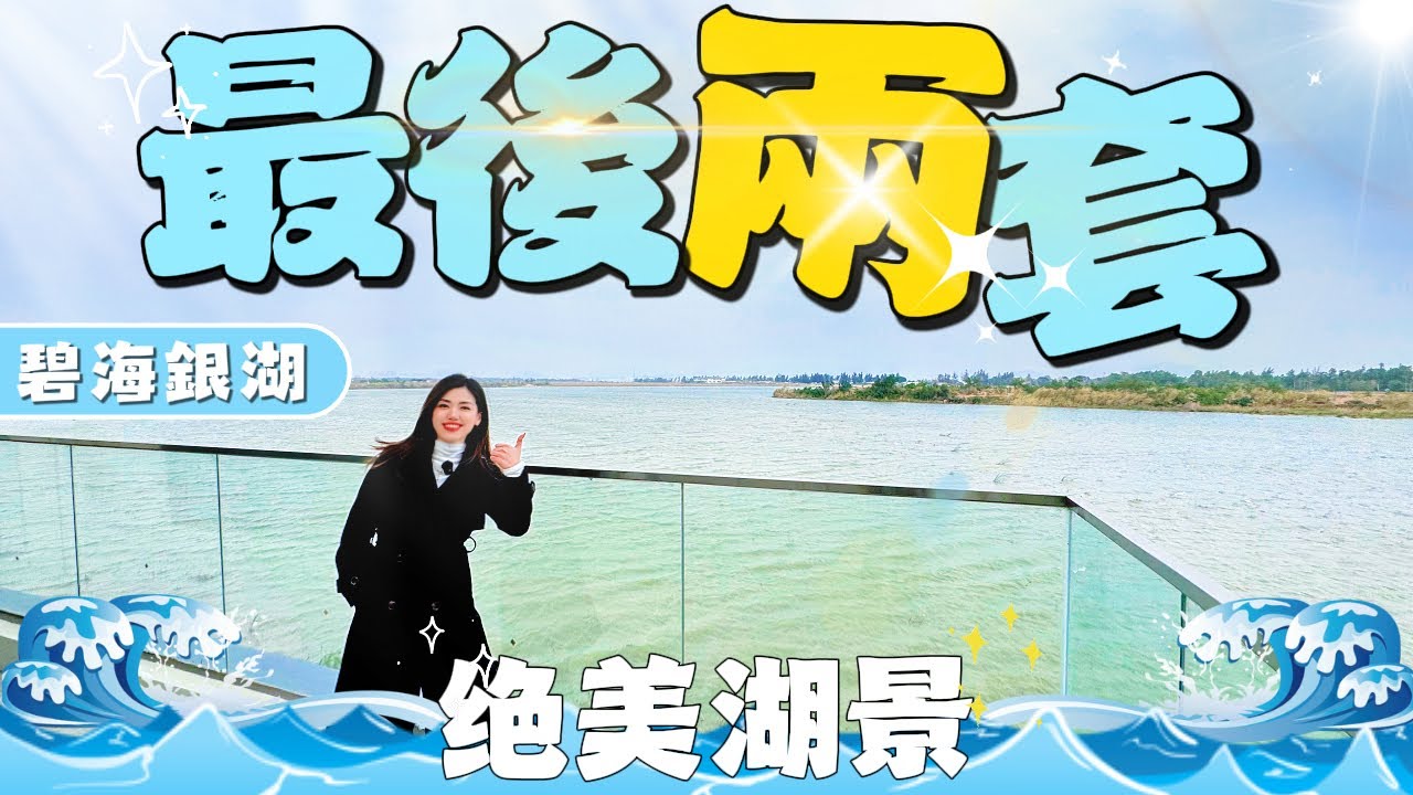 珠海樓盤｜灣區樓盤｜碧海銀湖｜超稀缺一覽無遺湖景，最後兩套，錯過再無！！！