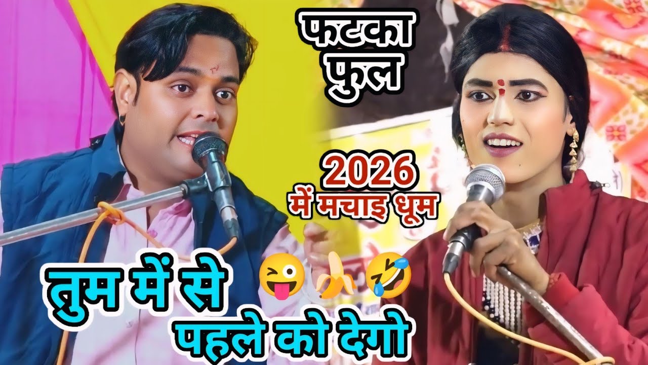 पहले कौन देगा 👀 जिन्दा फटका पार 🍌 बन्नो शर्मा vs शम्भू बागड़े रसिया दंगल 
