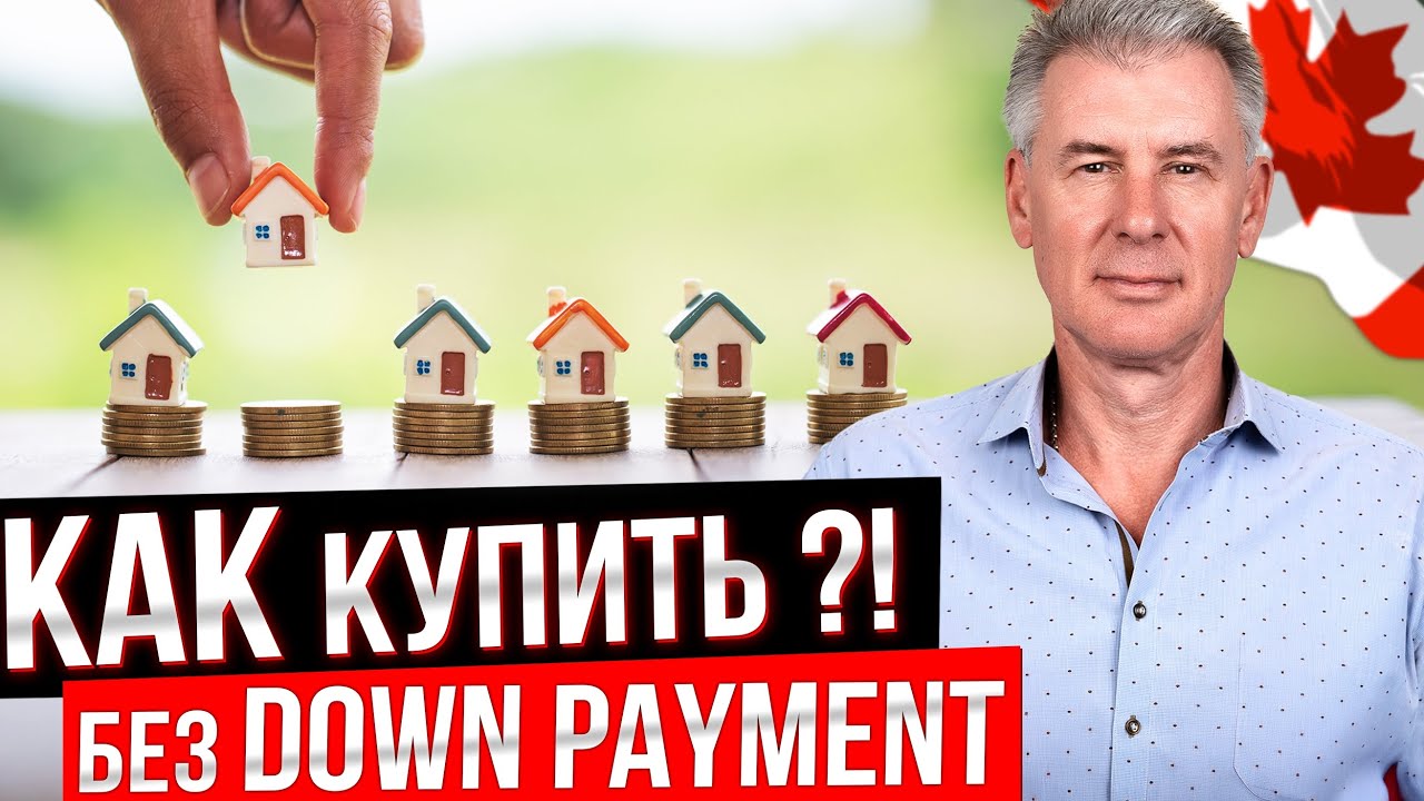 КАК КУПИТЬ КВАРТИРУ В ТОРОНТО С НУЛЕВЫМ ПЕРВОНАЧАЛЬНЫМ ВЗНОСОМ?!