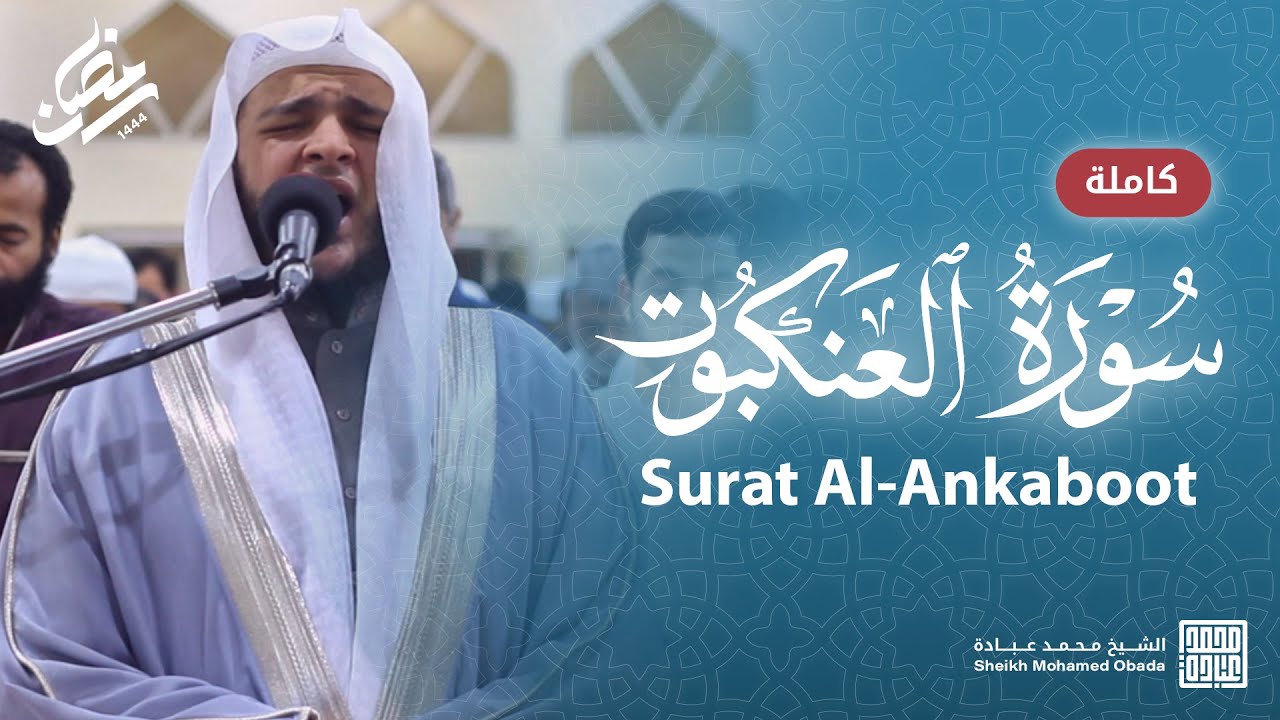 سورة العنكبوت كاملة || صلاة القيام || رمضان الشارقة 1444 || الشيخ محمد عبادة