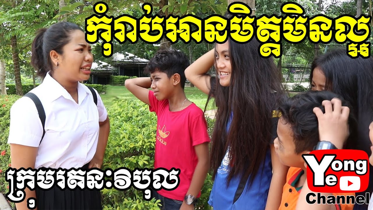 កុំរាប់អានមិត្តមិនល្អ ពី ប្រេងសណ្តែកផ្កាយ RV, New Comedy from Rathanak Vibol Yong Ye