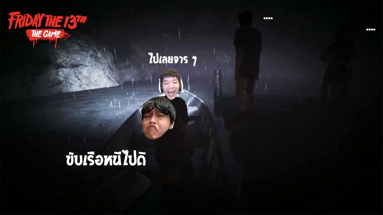 ความเชื่อใจ ไม่มีอยู่ในทีมปาร์ตี้นรก(ขับเรือหนี) | Friday the 13th