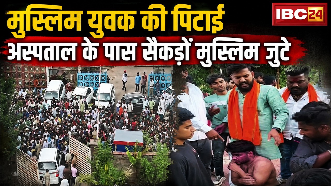 Bhopal News: The case of beating of a Muslim youth has gained momentum. Hundreds of Muslims gathe...