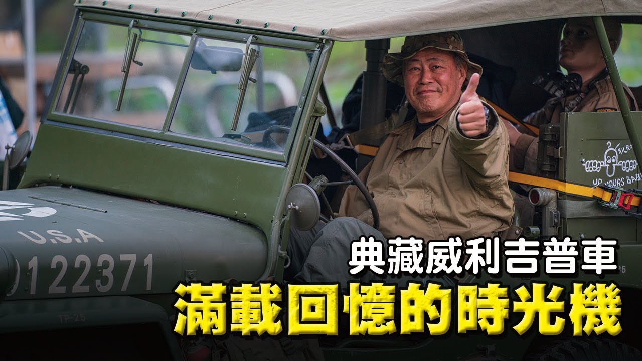 【秒懂軍事】經典骨董車「威利吉普車」 滿載回憶的時光機！