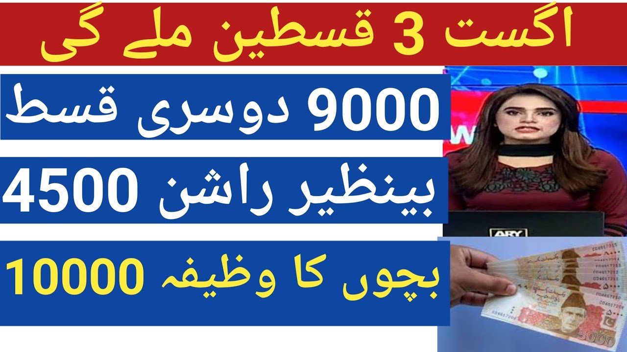 Good News August 3 Qist Start | Benazir Rashan 4500 Apply | BISP 9000 August Qist | Taleemi Wazaif