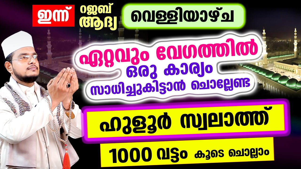ഏറ്റവും വേഗം കാര്യം സാധിച്ചുകിട്ടാന്‍ ചൊല്ലേണ്ട സ്വലാത്ത് 1000 തവണ ചൊല്ലാം