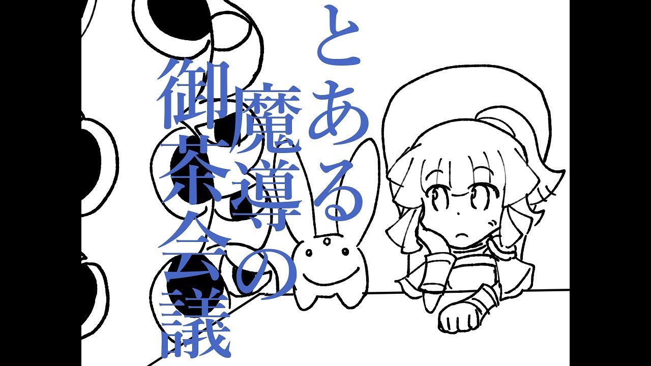 【セガぷよARSS】とあるボクらの御茶会議【手描き】