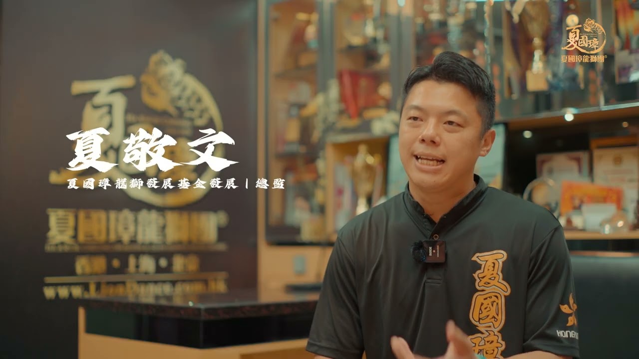 柔功門夏漢雄體育會百週年 夏國璋龍獅發展基金_百週年記錄片