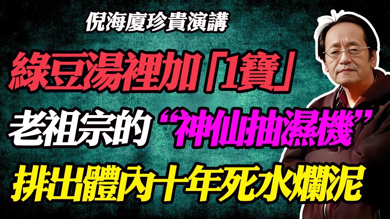 倪海廈：台灣春天濕氣重如牛！別再單喝綠豆湯了，加「這一物」才是真正的排濕解毒王！#春天濕氣#台灣南風天#排濕毒#去濕氣#陳皮綠豆湯#綠豆湯禁忌#脾胃虛寒#退化性關節炎#膝蓋痛#高血壓#降血壓#肌少症