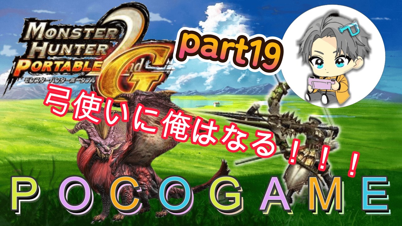 【MHP2ｇ】弓使いになるぞ！！！part19