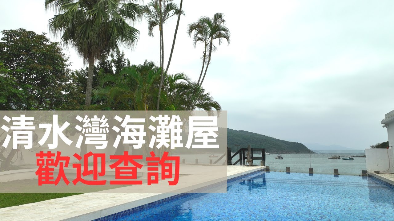 清水灣獨立沙灘海邊屋，愛的傳承 💗