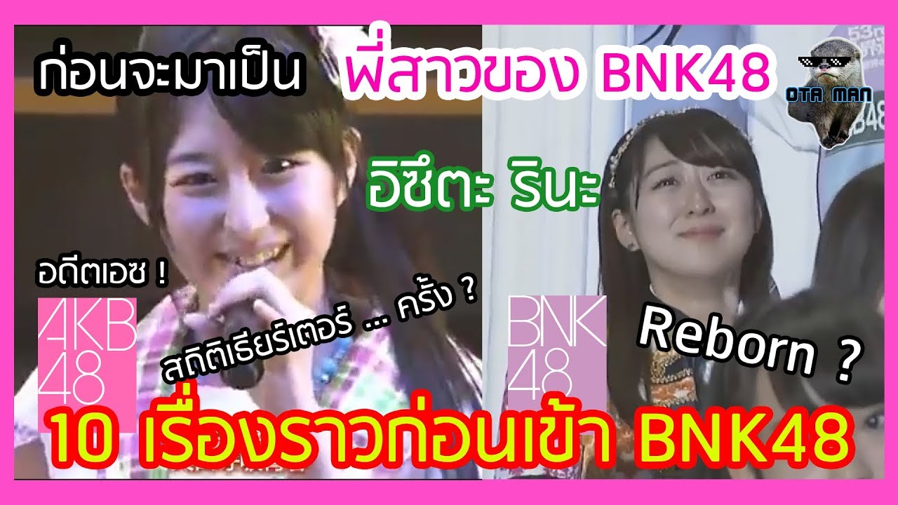 10 เรื่องราวตอนอยู่ AKB48 ก่อนเข้า BNK48 ของรินะ อิซึตะ - OTA MAN