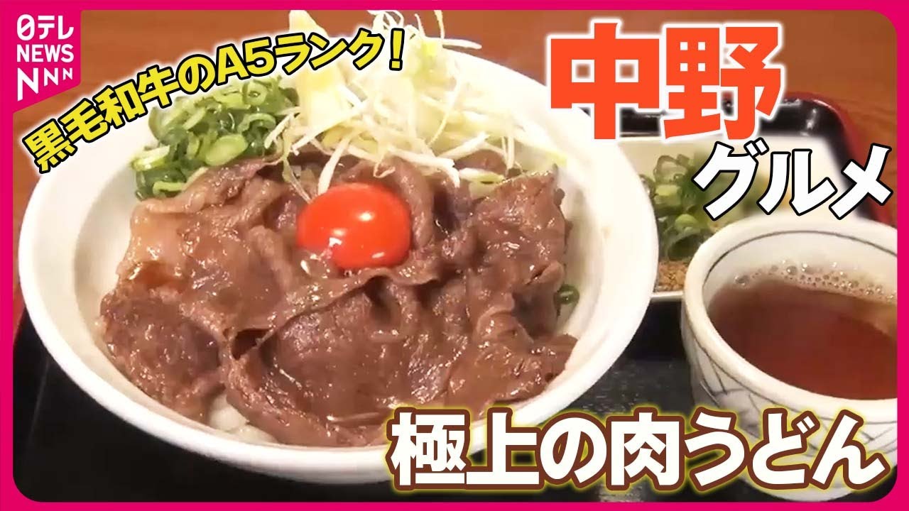 【中野グルメまとめ】 まるですき焼き！牛肉うどん/長～く愛される「名物定食」“感動のふわふわ”ハンバーグ/発見！進化する東京うどん　など（日テレNEWS LIVE）