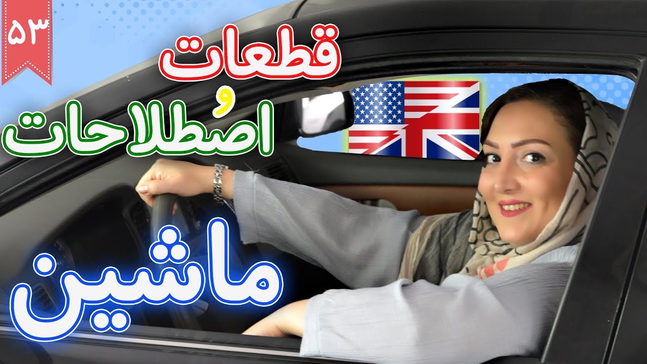 قطعات خودرو به انگلیسی : اصطلاحات رانندگی | آموزش زبان انگلیسی |  ❸❺ درس 53
