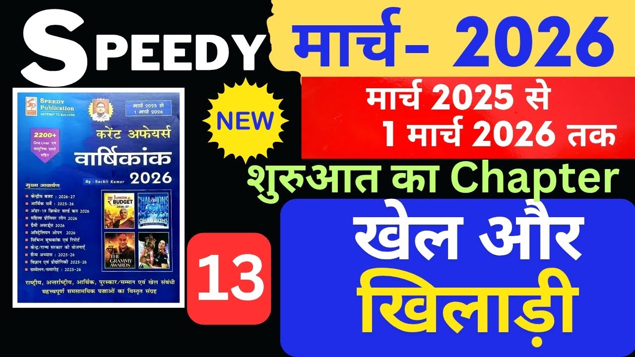 Speedy Current Affairs March 2026 | शुरुआत का Chapter | Chapter 13 | Speedy March 2026 