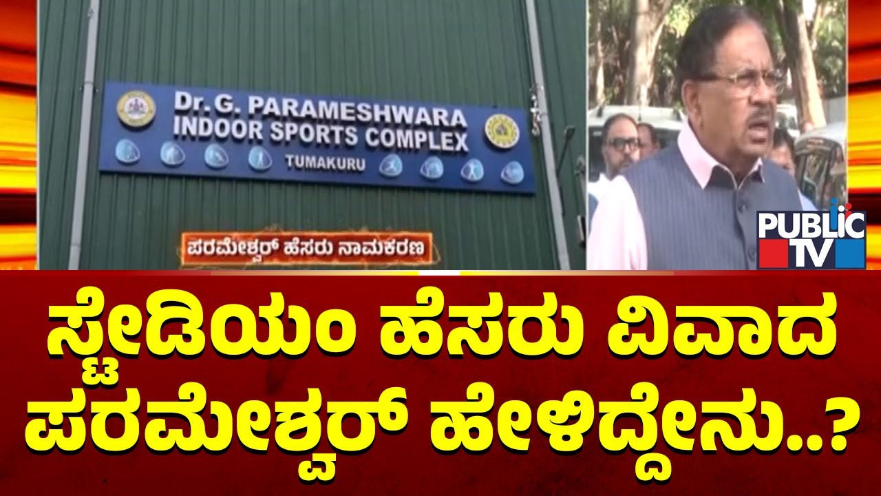 Home Minister Parameshwar Reacts On Indoor Stadium Name Controversy | Public TV