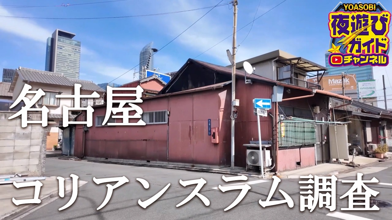 大都会の駅近に人の気配がない謎の集落…毎度の極悪凸・極悪雰囲気インタビューも有