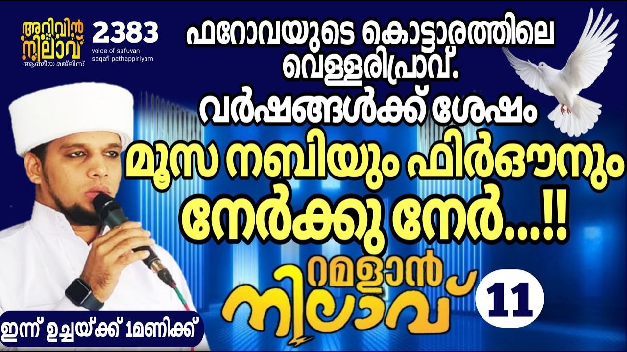 വർഷങ്ങൾക്ക് ശേഷം മൂസ നബിയും ഫിർഔനും നേർക്കു നേർ. റമളാൻ നിലാവ് -11,arivin nilav live 2383
