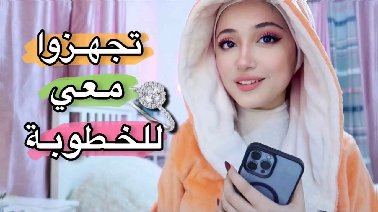 تجهزوا معي للخطوبة من الصفر 💍 | أخيراً بعد سنتين ! ♥️
