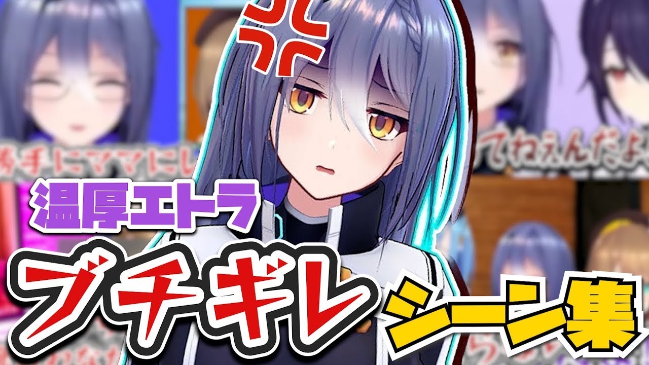 【エトラブチギレまとめ】温厚なエトラさんが怒るシーンを集めてみた【あおぎり高校/切り抜き】