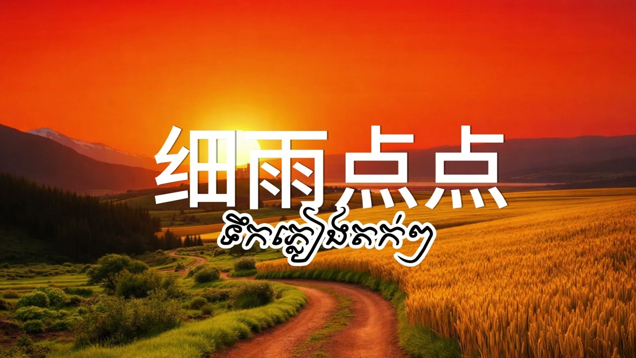 细雨点点 , ទឹកភ្លៀងតក់ៗ version china