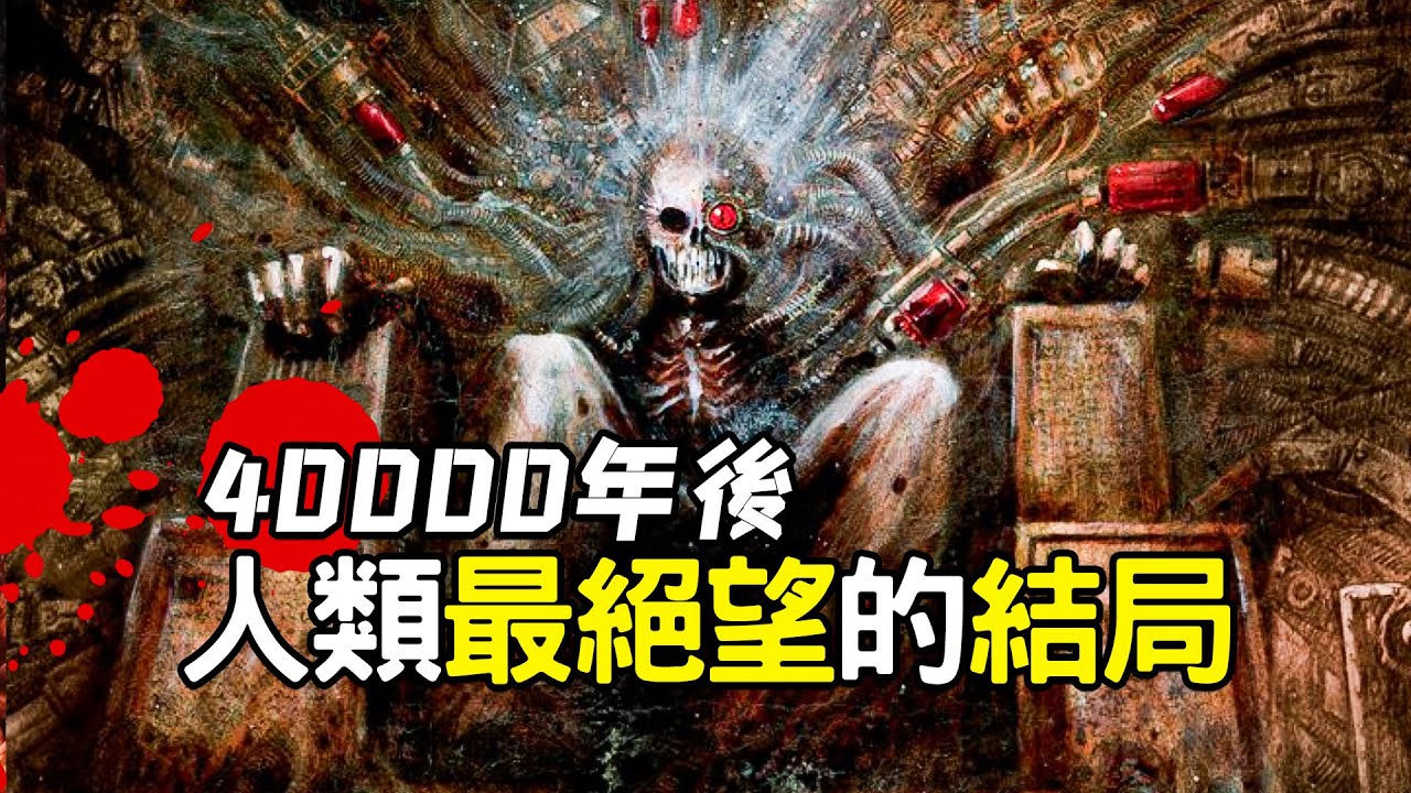 四萬年後人類世界為何變成了煉獄？《戰錘40K》的世界為何最恐怖！