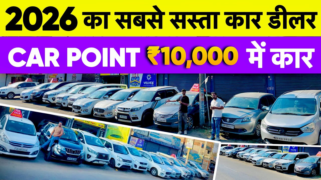 मात्र ₹10,000/- में कर ले जाओ 😱😱 Second Hand Car In Dhanbad Jharkhand Car Point Dhanbad Car bazaar 