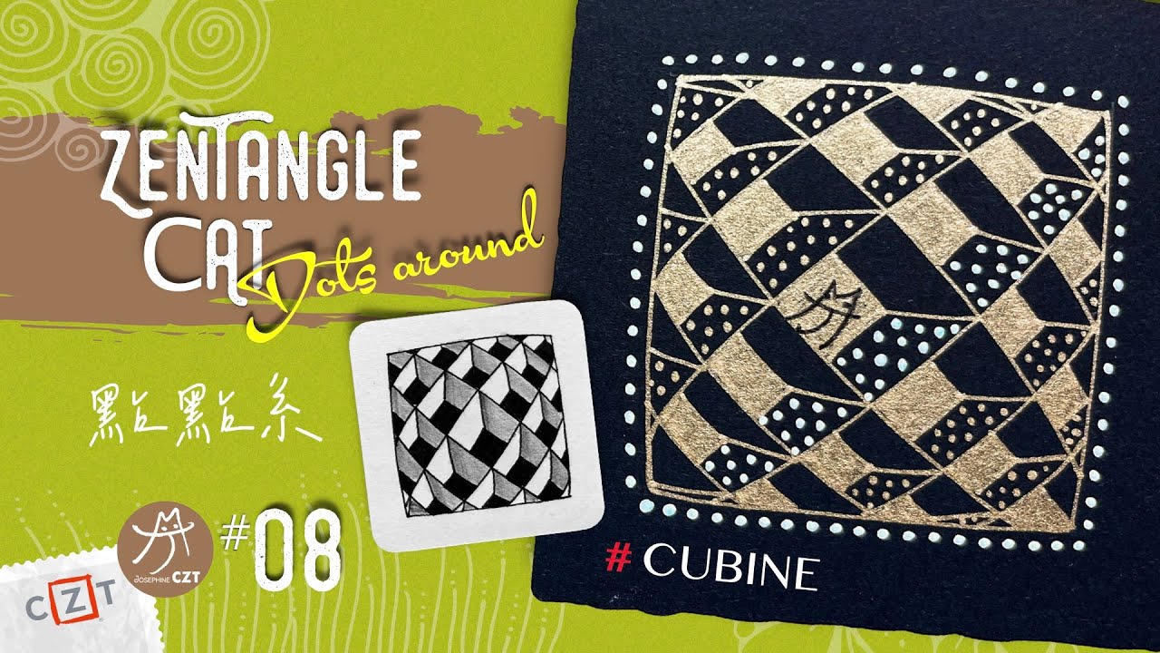 【點點系】cubine 立方藤 No.08❝跟畫版❞ ▶︎ Zentangle 禪繞畫