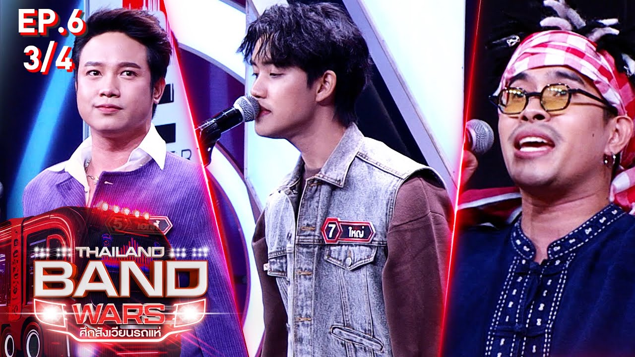 Thailand Band Wars ศึกสังเวียนรถแห่ | EP.06 | รอบ REMATCH AUDITION | 4 มิ.ย. 68 [3/4]