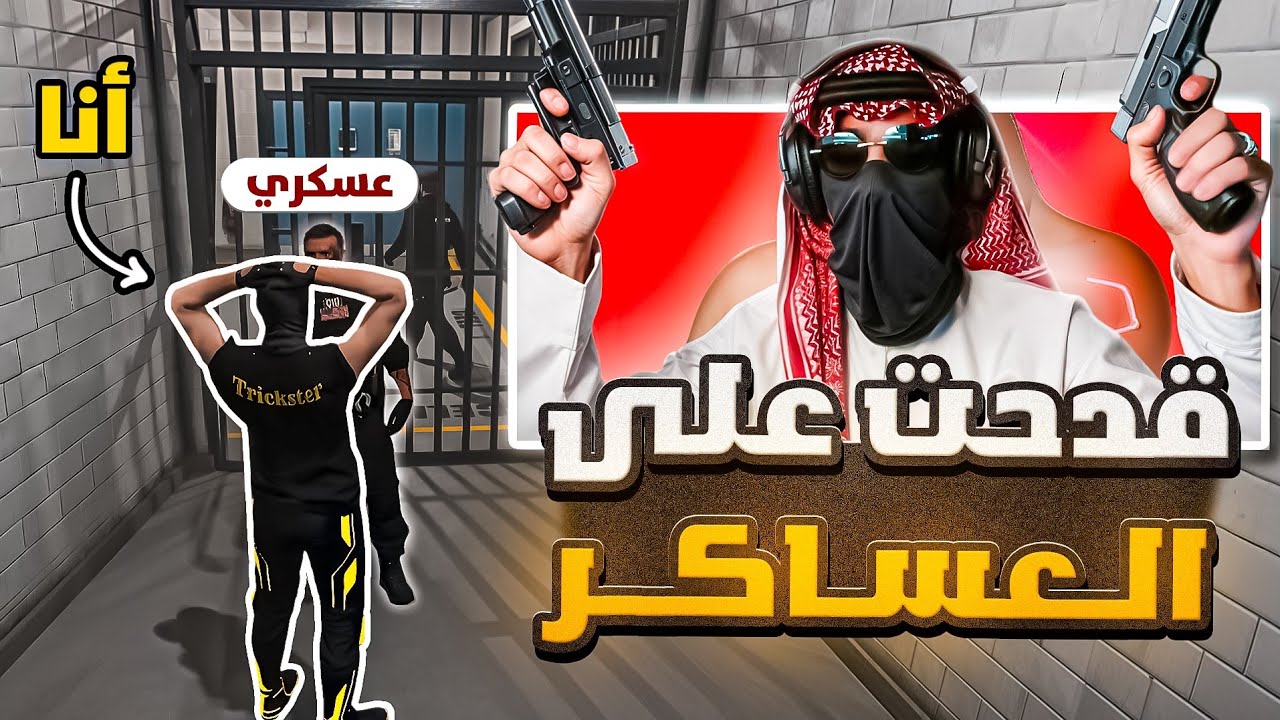 جننت العساكر ولكن صار مالم يكن بالحسبان 🤕| قراند الحياة الوهمية | GTA 5