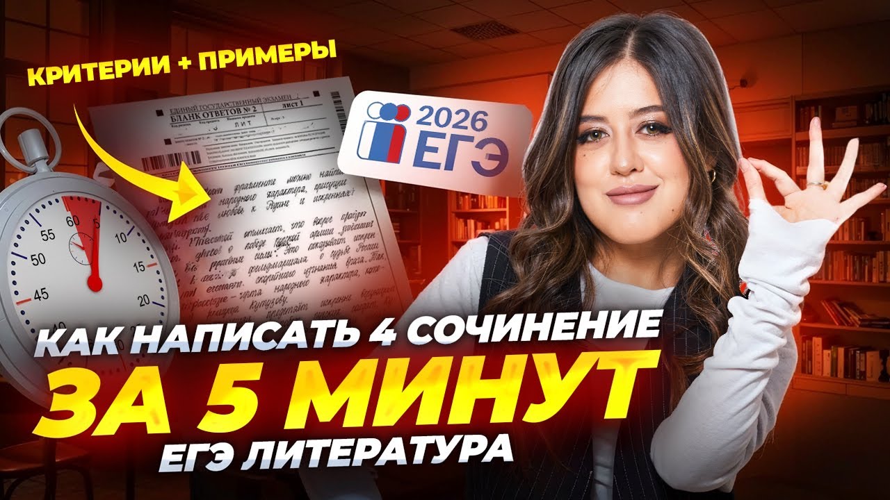 4 СОЧИНЕНИЕ на ЕГЭ по Литературе: Как написать за 5 МИНУТ | Подробный разбор I Умскул