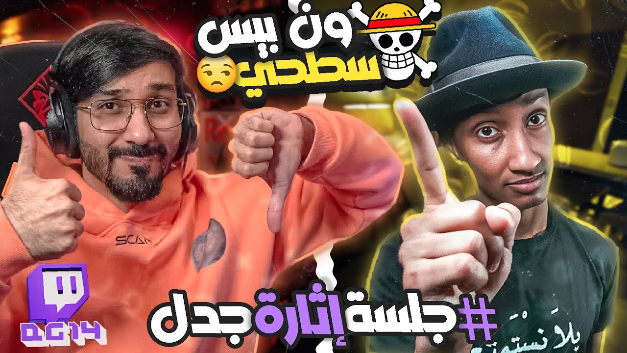 بث جلسة إثارة جدل مع ناصر العقيل | هل الهجوم على العمالقة افضل من ون بيس ؟