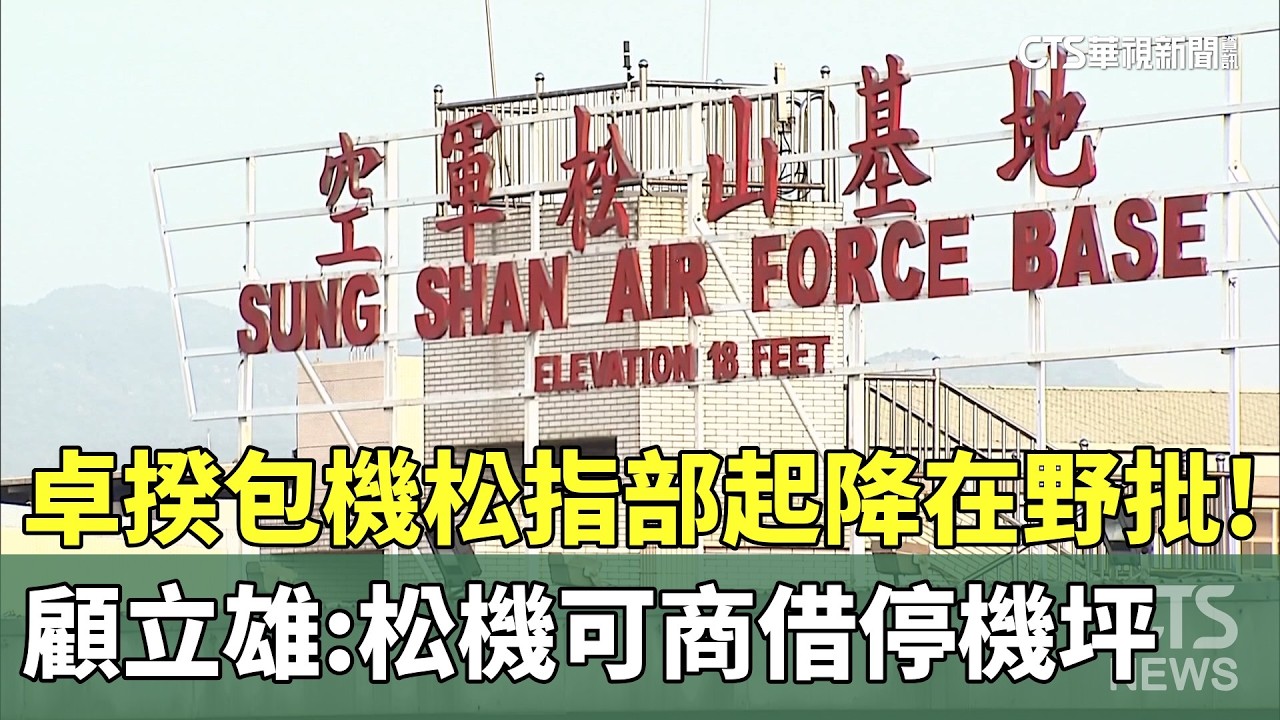 卓揆包機松指部起降在野批！　顧立雄：松機可商借停機坪｜華視新聞 20260310 @CtsTw