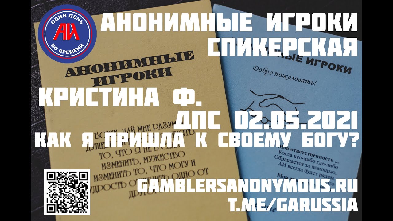 Анонимные Игроки. Спикерская. Кристина Ф., ДПС 02.05.2021. Как я пришла к своему Богу?