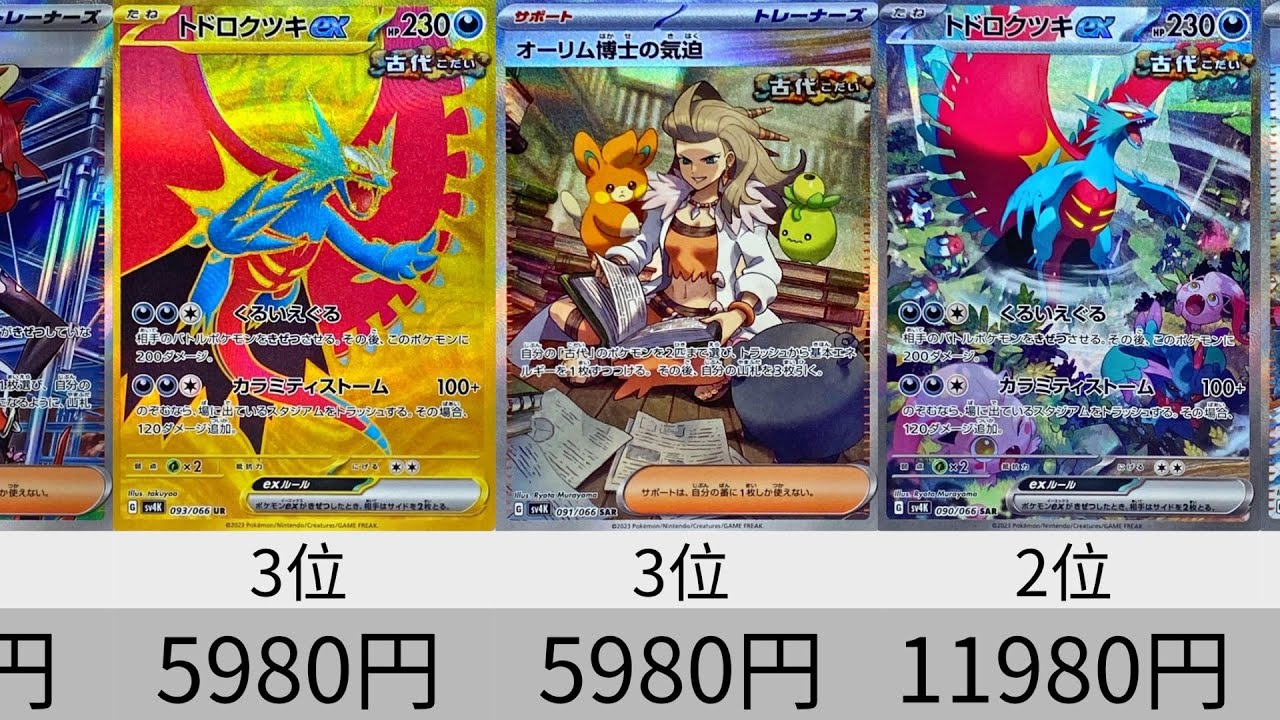 【ポケカ】初動価格ランキング「古代の咆哮」「未来の一閃」フラゲまとめ【Pok&eacute;mon cards】Ultra rare of paradox lift.