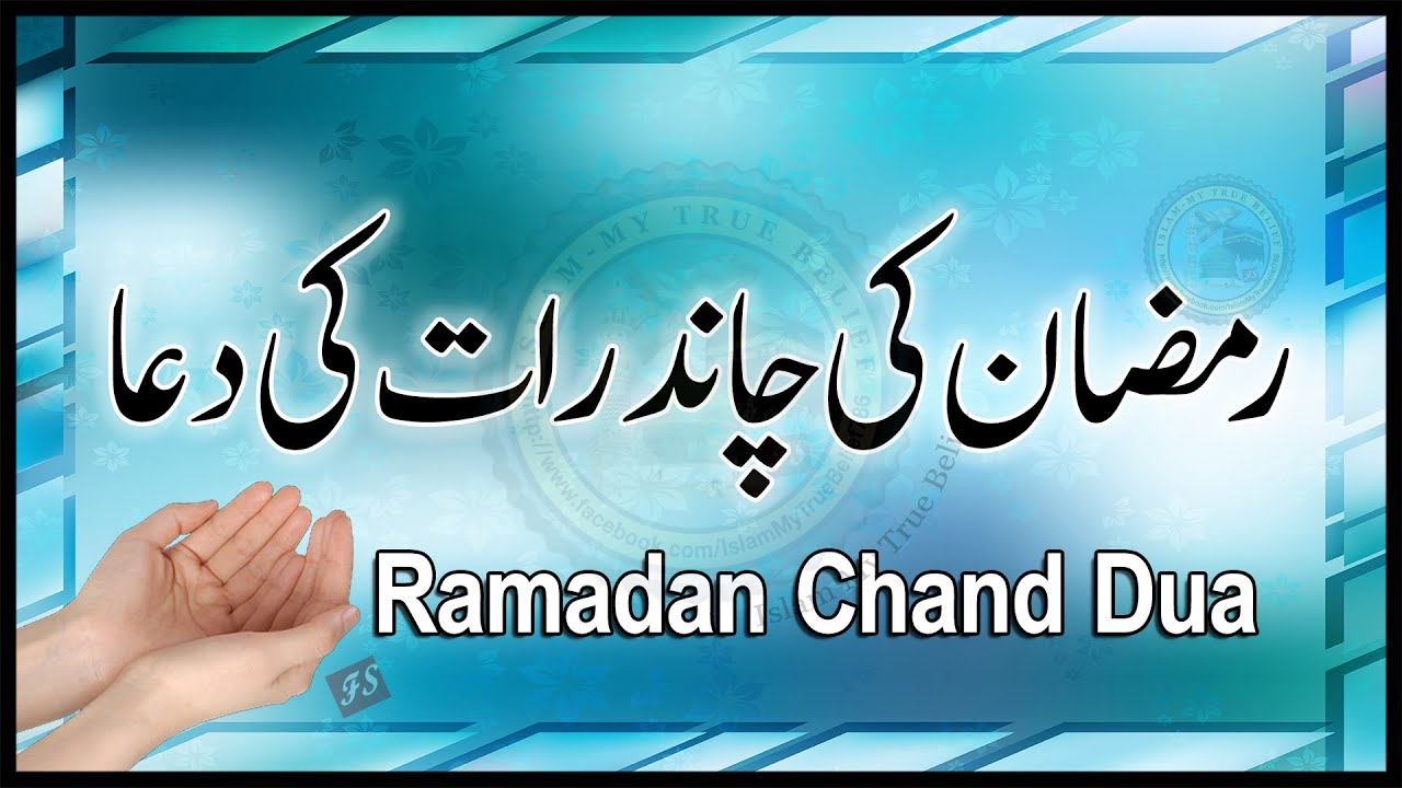 Ramzan Mubarak ki Chand Raat ki Dua | Ramadan Moon Prayer | Islam My True Belief